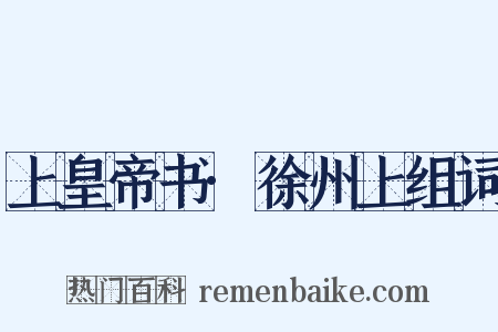 上皇帝书·徐州上组词是什么意思的图片